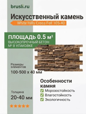 Искусственный камень White Hills Cross Fell 105-40