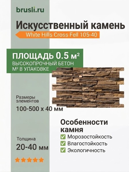 Искусственный камень White Hills Cross Fell 105-40