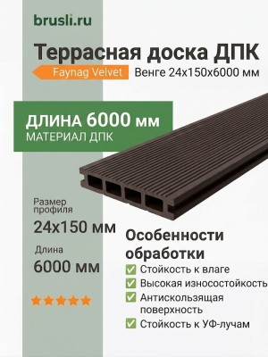 Террасная доска ДПК Faynag Velvet Венге 24х150х6000 мм