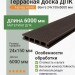 Террасная доска ДПК Faynag Velvet Венге 24х150х6000 мм