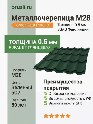 Металлочерепица М28 0,5 GreenCoat Pural BT SSAB 5С7 зеленый