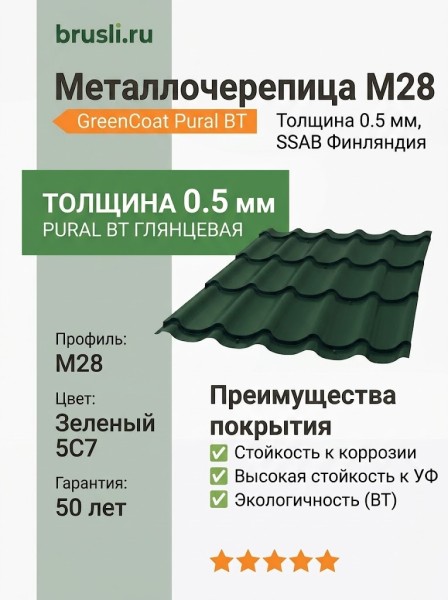 Металлочерепица М28 0,5 GreenCoat Pural BT SSAB 5С7 зеленый