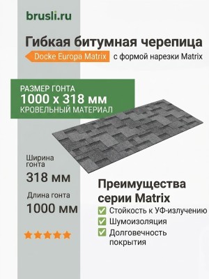 Гибкая битумная черепица Docke Europa Matrix серый