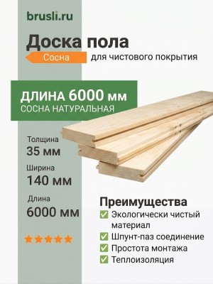 Доска пола сосна 35х140х6000 мм