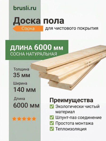 Доска пола сосна 35х140х6000 мм