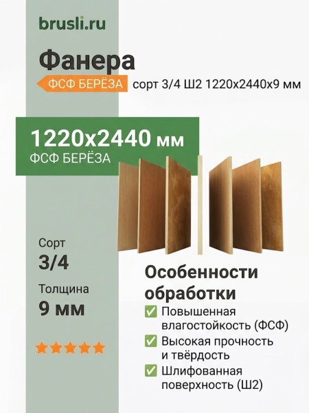 Фанера ФСФ берёза сорт 3/4 Ш2 1220х2440х9 мм