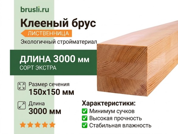 Клееный брус лиственница 150х150х3000 мм сорт Экстра