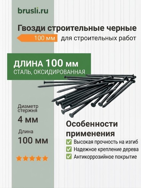 Гвозди строительные черные 100 мм