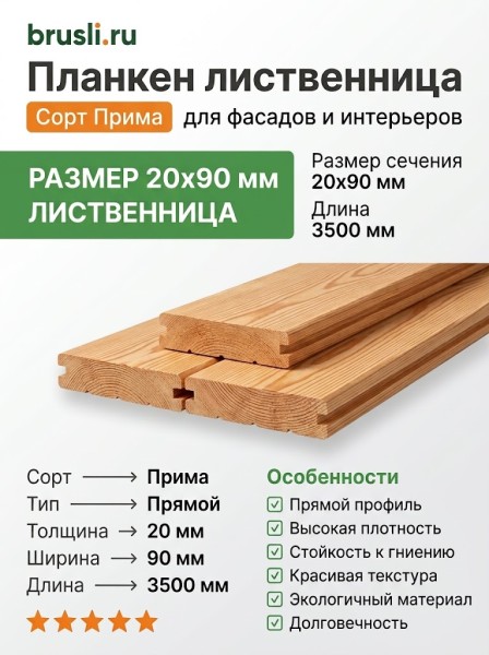 Планкен лиственница (прямой) 20х90х3500 мм Прима