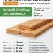 Планкен лиственница (прямой) 20х90х3500 мм Прима