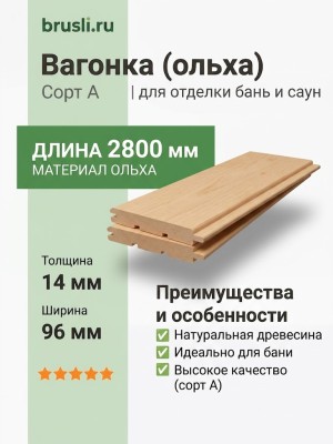 Вагонка (ольха) 14х96х2800 мм сорт А