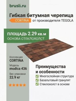 Гибкая битумная черепица CORTINA modica 436 TEGOLA (COMFORT), 2.29 кв.м
