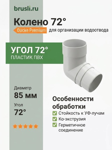 Колено 72° Docke Premium пломбир