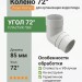 Колено 72° Docke Premium пломбир