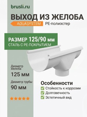 Выход из желоба Aquasystem PE-полиэстер 125/90 мм RR 20 - белый