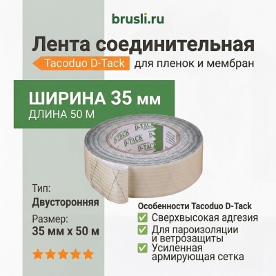 Лента соединительная двусторонняя Tacoduo D-Tack