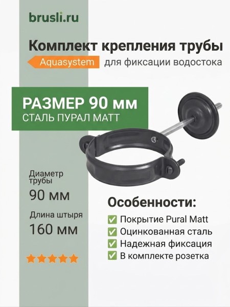 Комплект крепления трубы Aquasystem 125/90 мм Pural Matt RR 23 Темно-серый