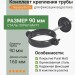 Комплект крепления трубы Aquasystem 125/90 мм Pural Matt RR 23 Темно-серый