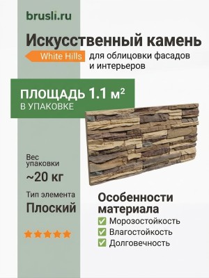 Искусственный камень White Hills Cross Fell 101-20