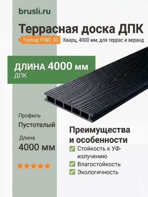Террасная доска ДПК Faynag PINO 3D Кварц 4000 мм