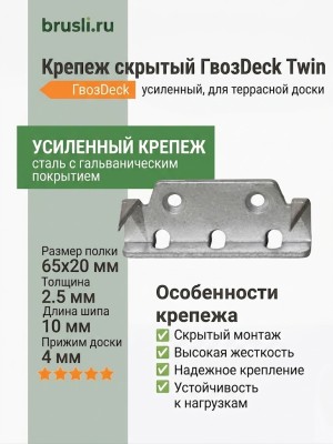 Крепеж скрытый ГвозDeck Twin