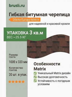 Гибкая битумная черепица Docke Europa Matrix коричневый