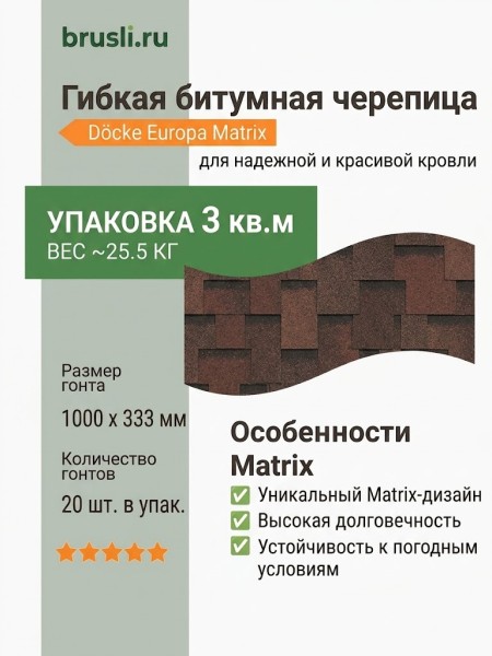 Гибкая битумная черепица Docke Europa Matrix коричневый
