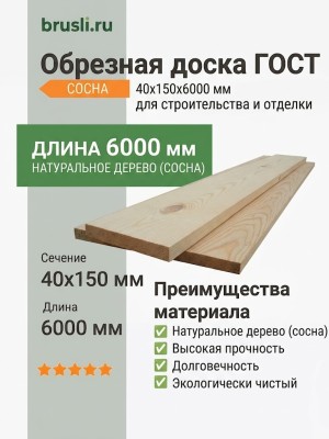 Обрезная доска ГОСТ (из сосны) 40х150х6000 мм