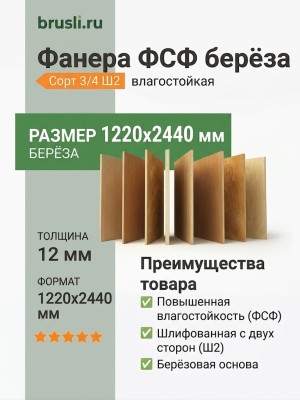 Фанера ФСФ берёза сорт 3/4 Ш2 1220х2440х12 мм