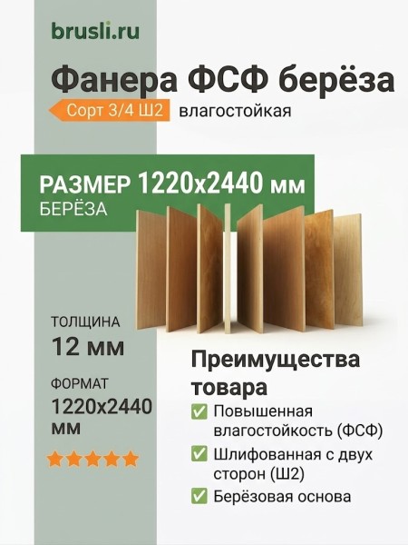 Фанера ФСФ берёза сорт 3/4 Ш2 1220х2440х12 мм