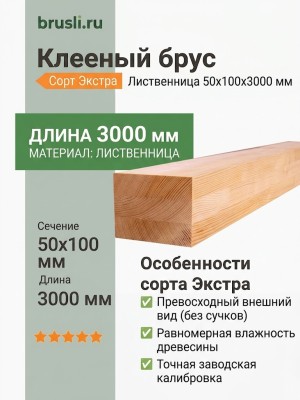 Клееный брус лиственница 50х100х3000 мм сорт Экстра