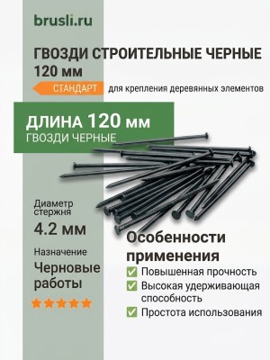 Гвозди строительные черные 120 мм