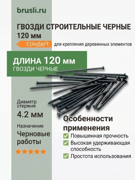 Гвозди строительные черные 120 мм
