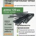 Гвозди строительные черные 120 мм