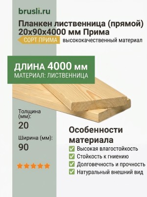 Планкен лиственница (прямой) 20х90х4000 мм Прима