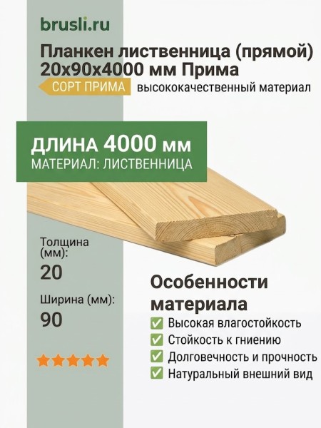 Планкен лиственница (прямой) 20х90х4000 мм Прима