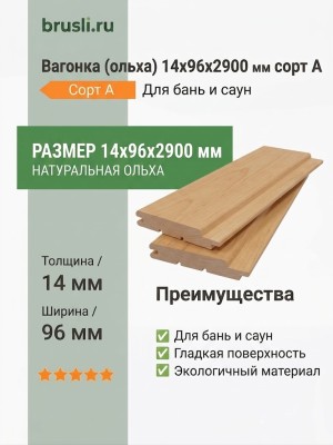 Вагонка (ольха) 14х96х2900 мм сорт А