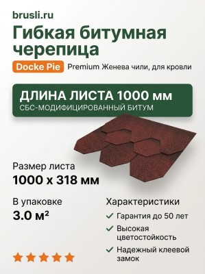 Гибкая битумная черепица Docke Pie Premium Женева чили