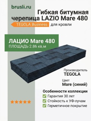 Гибкая битумная черепица LAZIO mare 480 TEGOLA (BUSINESS), 2.86 кв.м