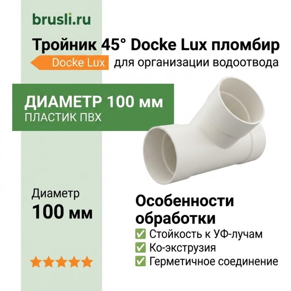 Тройник 45° Docke Lux пломбир