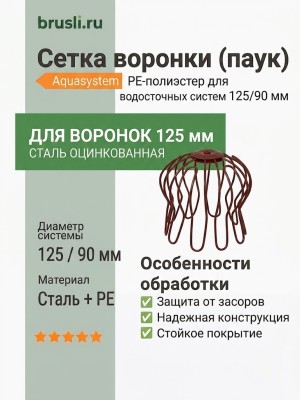 Сетка воронки (паук) Aquasystem PE-полиэстер 125/90 мм RR 20 - белый