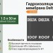 Гидроизоляционная мембрана Delta Roof