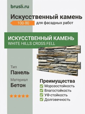 Искусственный камень White Hills Cross Fell 100-80