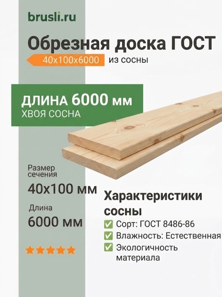 Обрезная доска ГОСТ (из сосны) 40х100х6000 мм