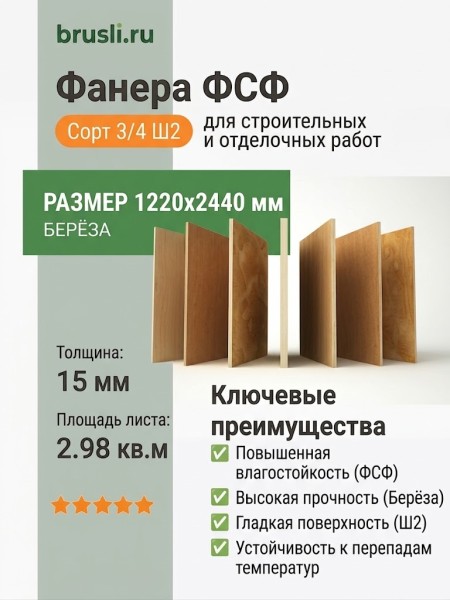 Фанера ФСФ берёза сорт 3/4 Ш2 1220х2440х15 мм