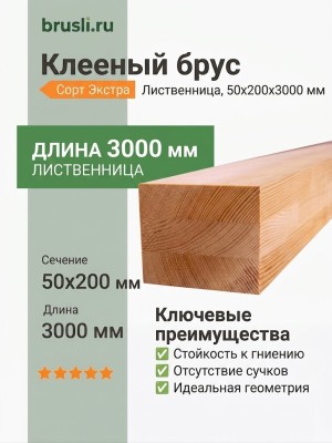 Клееный брус из лиственницы 50х200х3000 мм сорт Экстра