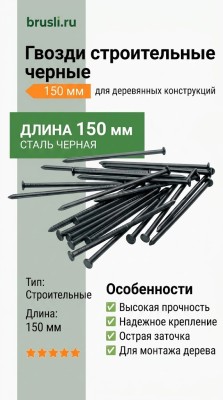 Гвозди строительные черные 150 мм