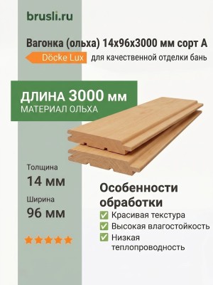 Вагонка (ольха) 14х96х3000 мм сорт А
