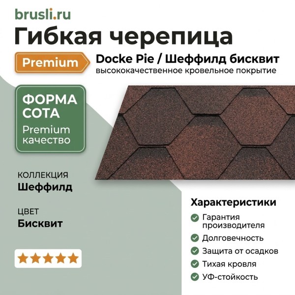 Гибкая битумная черепица Docke Pie Premium Шеффилд бисквит