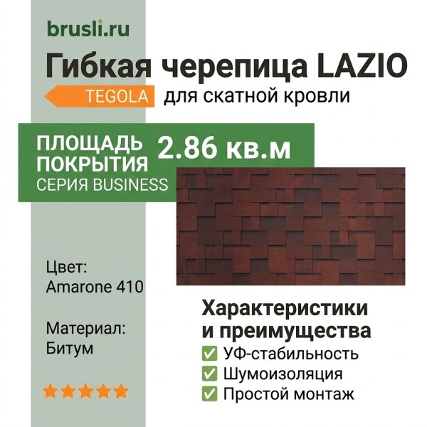 Гибкая битумная черепица LAZIO amarone 410 TEGOLA (BUSINESS), 2.86 кв.м